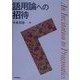 語用論への招待 [単行本]