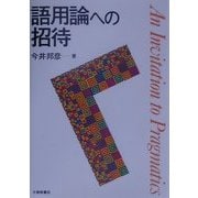 語用論への招待 [単行本]