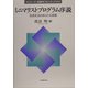 ミニマリストプログラム序説―生成文法のあらたな挑戦(シリーズ・言語学フロンティア〈01〉) [単行本]