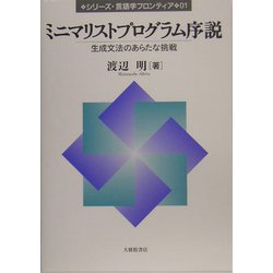 ミニマリストプログラム序説―生成文法のあらたな挑戦(シリーズ・言語学フロンティア〈01〉) [単行本]