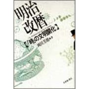 明治改暦―「時」の文明開化 [単行本]
