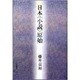 日本「小説」原始 [単行本]