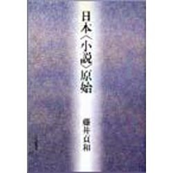 日本「小説」原始 [単行本]