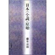 日本「小説」原始 [単行本]