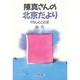 陳真さんの北京だより―くらしとことば [単行本]