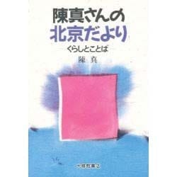 陳真さんの北京だより―くらしとことば [単行本]