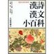 社会人のための漢詩漢文小百科 [単行本]