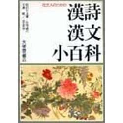 社会人のための漢詩漢文小百科 [単行本]