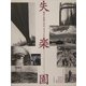 失楽園 風景表現の近代1870-1945 [単行本]