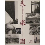 失楽園 風景表現の近代1870-1945 [単行本]