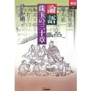 論語 珠玉の三十章(あじあブックス) [単行本]