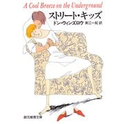 ストリート・キッズ(創元推理文庫) [文庫]