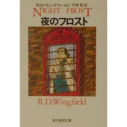 夜のフロスト(創元推理文庫) [文庫]