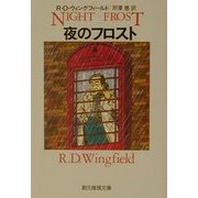 夜のフロスト(創元推理文庫) [文庫]