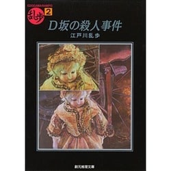D坂の殺人事件(創元推理文庫) [文庫]