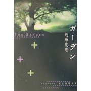 ガーデン(創元推理文庫) [文庫]