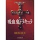 吸血鬼ドラキュラ(創元推理文庫) [文庫]