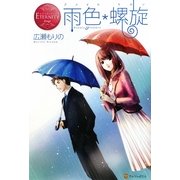 雨色*螺旋(エタニティブックス) [単行本]