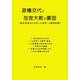 政権交代と与党大敗の要因―自民党政治の分析と公明党への提言記録 [単行本]