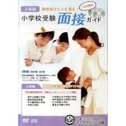 小学校受験面接ガイド 兵庫編[DVD] [単行本]