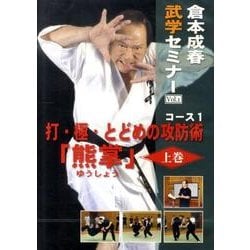 倉本成春・武学セミナー Vol.1[DVD]