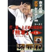 倉本成春・武学セミナー Vol.1[DVD]