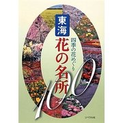 四季の花めぐり東海花の名所100 [全集叢書]