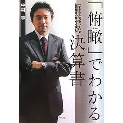「俯瞰」でわかる決算書―「できる人」がやっている財務諸表の読み方・使い方 [単行本]