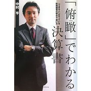 「俯瞰」でわかる決算書―「できる人」がやっている財務諸表の読み方・使い方 [単行本]