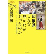 印象派 こんな見かたがあったのか―マネ、ドガ、ルノワール 真の印象派は誰だ(大橋巨泉の美術鑑賞ノート〈4〉) [単行本]