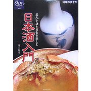 日本酒入門―蔵元を訪れ美食を楽しむ(地球の歩き方GEM STONE〈012〉) [単行本]