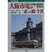 大阪市電が走った街今昔―水の都の路面電車 定点対比(JTBキャンブックス) [単行本]