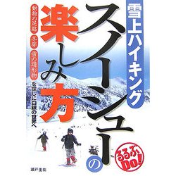 雪上ハイキング スノーシューの楽しみ方―動物の足跡・冬芽・雪の造形物を探しに白銀の世界へ(るるぶDo!) [単行本]