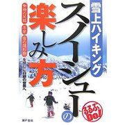 雪上ハイキング スノーシューの楽しみ方―動物の足跡・冬芽・雪の造形物を探しに白銀の世界へ(るるぶDo!) [単行本]