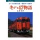 キハ47物語―ローカル線の主役 一般形キハの歩み(キャンブックス) [単行本]