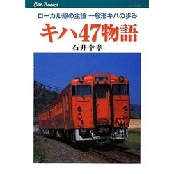 キハ47物語―ローカル線の主役 一般形キハの歩み(キャンブックス) [単行本]