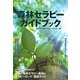 森林セラピーガイドブック(大人の遠足BOOK) [単行本]