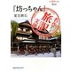 松山『坊っちゃん』夏目漱石(名作旅訳文庫〈8〉) [単行本]