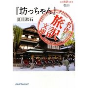 松山『坊っちゃん』夏目漱石(名作旅訳文庫〈8〉) [単行本]