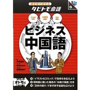 絵を見て話せるタビトモ会話 ビジネス中国語―中国語+日本語・英語 [単行本]