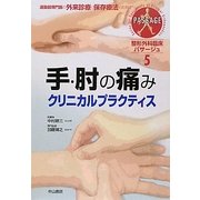 手・肘の痛みクリニカルプラクティス(整形外科臨床パサージュ〈5〉) [全集叢書]