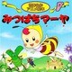 みつばちマーヤ（世界名作アニメ絵本 17） [単行本]