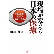 現場が変える日本の医療―医療の危機を回避する新しい視点 [単行本]