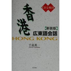 香港広東語会話 新装版 [単行本]
