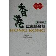 香港広東語会話 新装版 [単行本]
