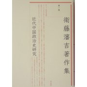 衛藤瀋吉著作集〈第1巻〉近代中国政治史研究 [全集叢書]