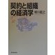 契約と組織の経済学 [単行本]
