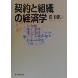 契約と組織の経済学 [単行本]