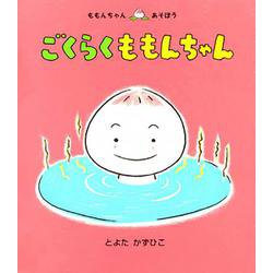 ごくらくももんちゃん―ももんちゃんあそぼう [絵本]