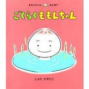 ごくらくももんちゃん―ももんちゃんあそぼう [絵本]